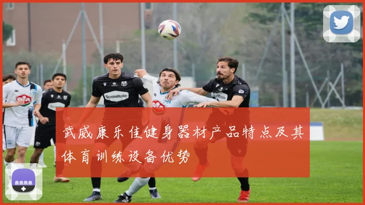 武威康乐佳健身器材产品特点及其体育训练设备优势