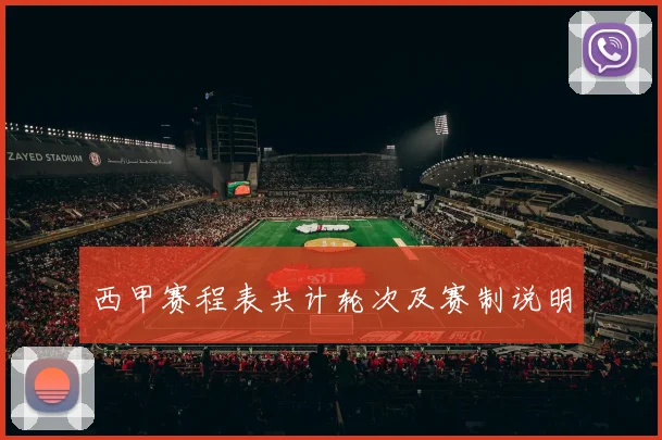 西甲赛程表共计轮次及赛制说明