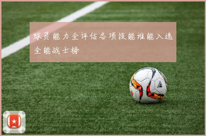 球员能力全评估各项技能谁能入选全能战士榜