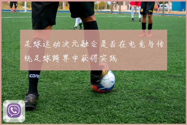 足球运动次元融合是否在电竞与传统足球跨界中获得实践