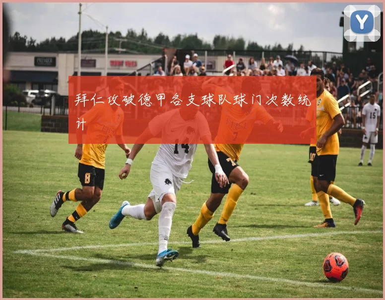 拜仁攻破德甲各支球队球门次数统计