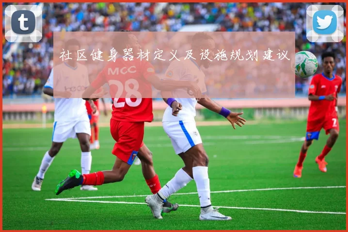 社区健身器材定义及设施规划建议