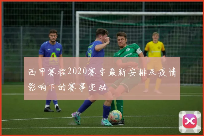 西甲赛程2020赛季最新安排及疫情影响下的赛事变动