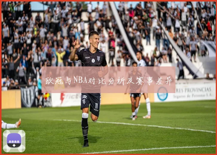 欧冠与NBA对比分析及赛事差异