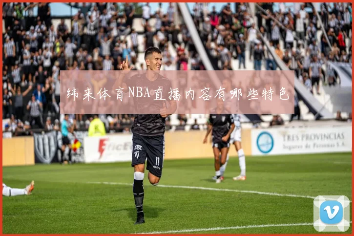 纬来体育NBA直播内容有哪些特色