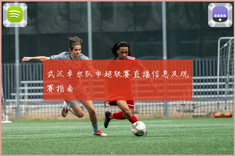 武汉卓尔队中超联赛直播信息及观赛指南