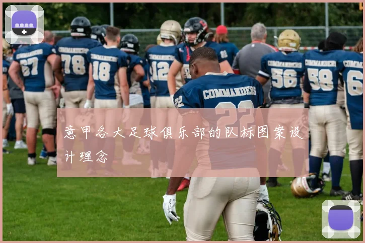 意甲各大足球俱乐部的队标图案设计理念