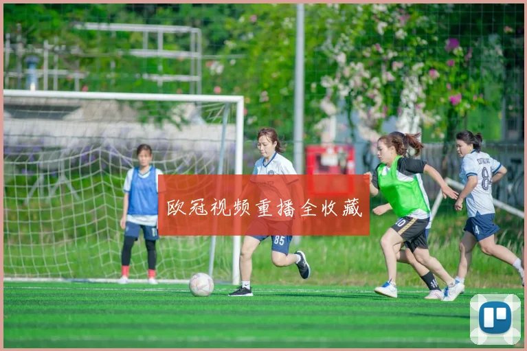 欧冠视频重播全收藏