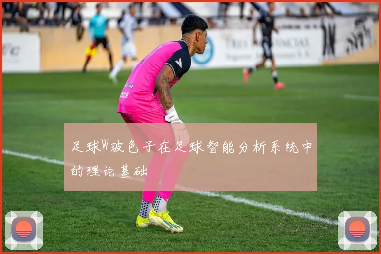 足球W玻色子在足球智能分析系统中的理论基础