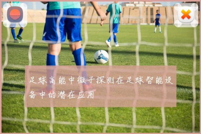 足球高能中微子探测在足球智能设备中的潜在应用
