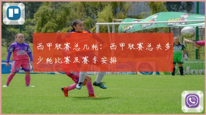 西甲联赛总几轮：西甲联赛总共多少轮比赛及赛季安排