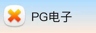 PG电子 Logo